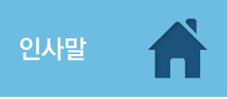 인사말