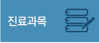 진료과목