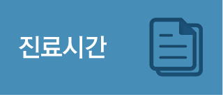 진료시간