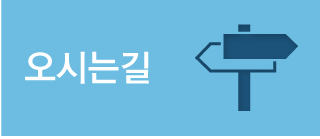 오시는길